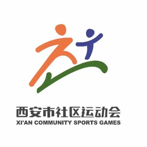 “绳”彩展风姿    接力共奋进 —西安市首届社区运动会高陵分区赛姬家街道素质类选拔赛开赛喽