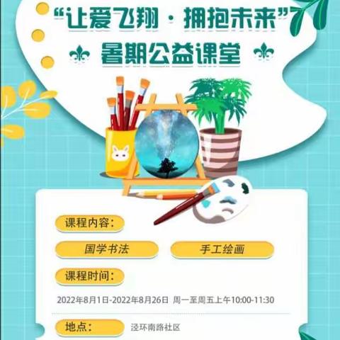 “让爱飞翔  拥抱未来”暑假公益课堂开课啦～