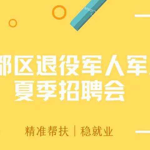 2022年秦都区退役军人、军属夏季招聘会