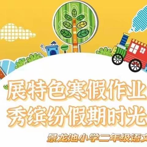 展特色寒假作业 秀缤纷假期时光——景龙池小学二年级语文寒假作业展