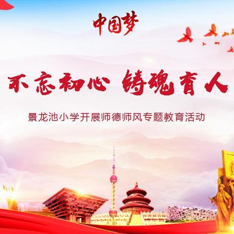 【碑林教育】不忘初心，铸魂育人——景龙池小学开展师德师风专题教育活动