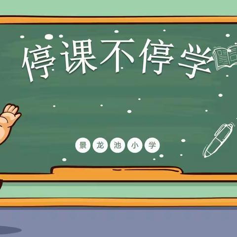 【碑林教育•新优质学校成长计划】云端课堂风景异 别样收获共成长——景龙池小学低语组第二周线上教学美篇