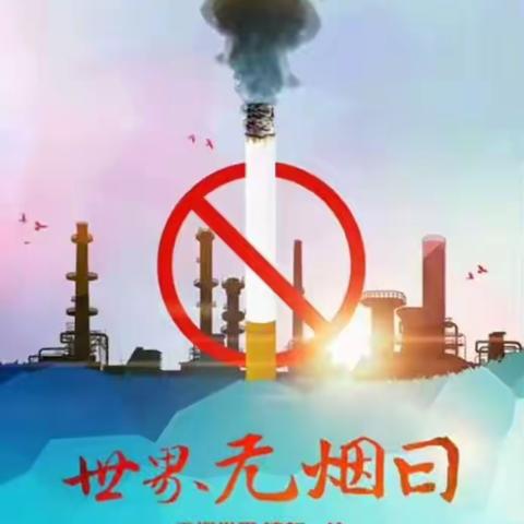 世界无烟日，让我们对烟草Say No!？——景龙池小学致家长控烟倡议书