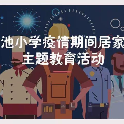 疫情也是一堂课，劳动教育正当时——记景龙池小学疫情期间的劳动教育