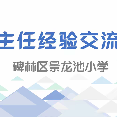 【碑林教育】爱与责任——景龙池小学开展班主任经验交流活动
