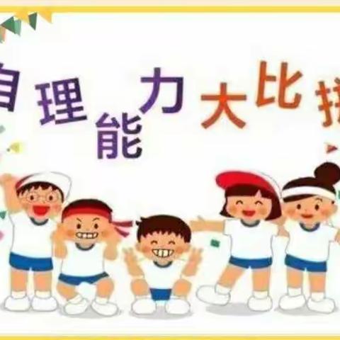 全南县群星幼儿园大五班幼儿生活自理能力竞赛