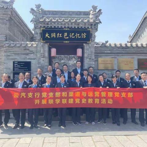 大同分行渠道与运营管理部党支部联合云汽支行党支部共赴大同红色记忆馆开展联学联建党史学习教育