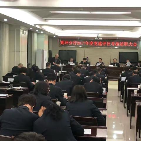 朔州分行召开2017年度述职大会暨党支部书记述职大会