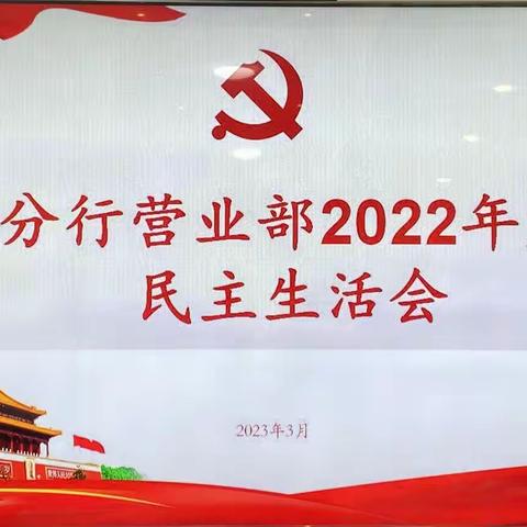 分行营业部召开2022年度党员领导干部民主生活会