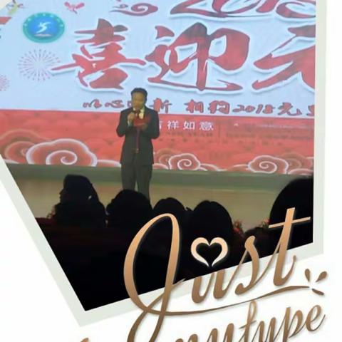 最美不过实小人，正是辞旧迎新时——丰城市实验小学“以心迎新，相约2018”元旦晚会！