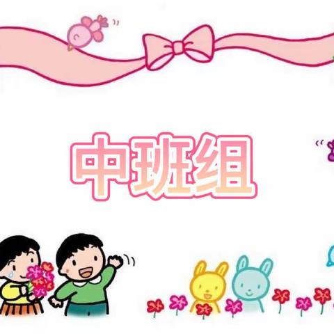 育成幼儿园线上居家生活与学习指导第一期（中一班）