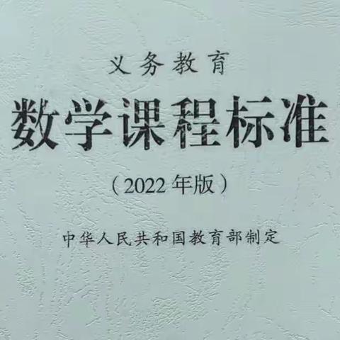 共研新课标，赋能新课堂——广饶县第一实验小学数学组新课标学习分享交流会