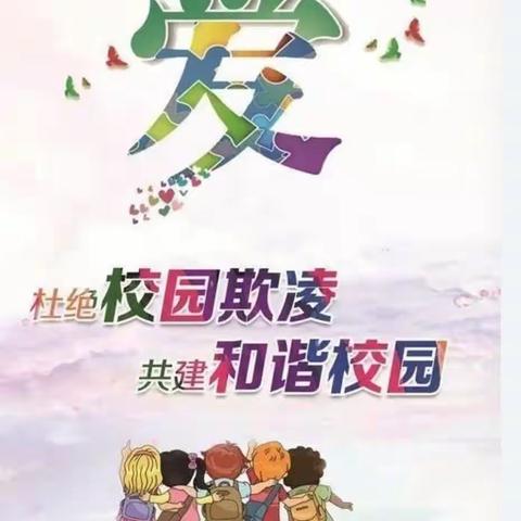 拒绝校园欺凌，共建友善和谐校园一一西安市长安区第六中学预防校园欺凌温馨提示