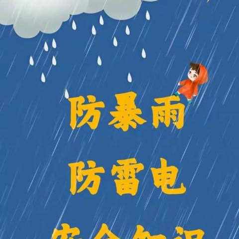 西安市长安区第六中学关于近期多雨特殊天气安全温馨提示