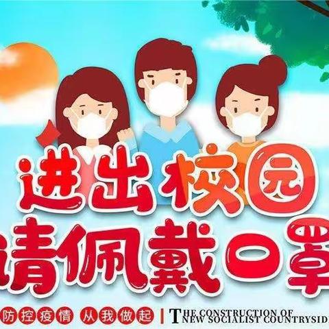 南关小学关于号召全校师生及共同居住人自觉佩戴口罩的倡议书