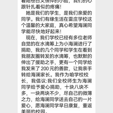 病魔无情 人间有爱 —马庄乡雷庄学校爱心捐款活动