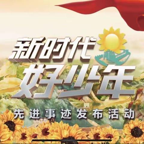 不忘初心•争做新时代好少年—雷庄小学组织学生观看《新时代好少年》纪实