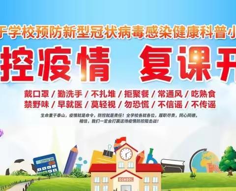 返校复学，疫情防控演练—叶县马庄乡雷庄小学