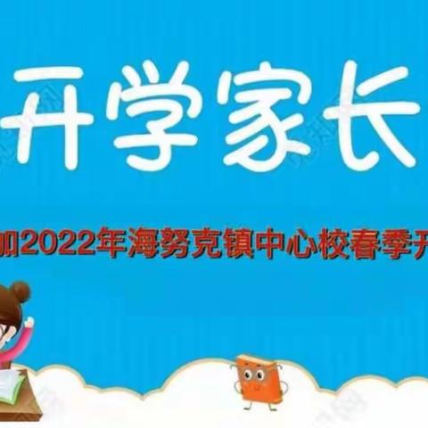 海努克镇中心校“家校联手，用心呵护，用爱浇灌”主题家长会