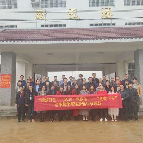 在实践中不断进步——“国培计划”（2020）城步县“送教下乡”初中数学研课磨课环节