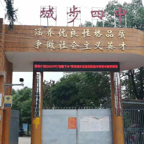 国培计划2020城步苗族自治县“送教下乡”初中数学示范教学——高效课堂，思•辩•练•变。