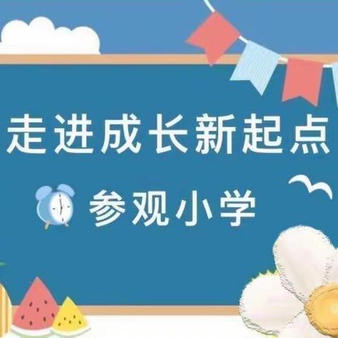 参观小学初体验，幼小衔接促成长——合作市第七幼儿园