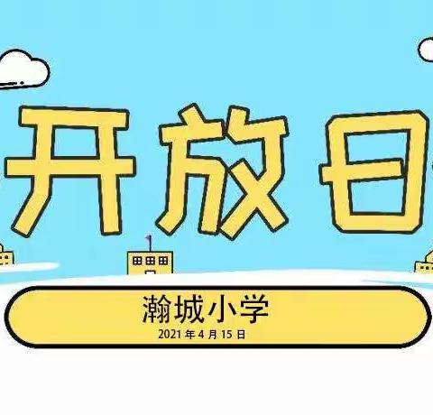 家校共育，静待花开———瀚城小学第一届校园开放日活动