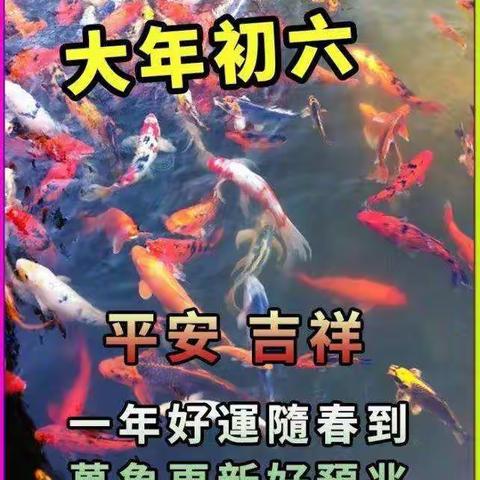 大年初六 送走坏运气