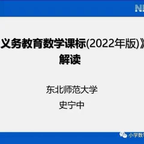 2022义务教育数学课标解读