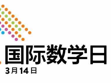 【全环境立德树人】让数学与趣味同行——文苑小学第二届“趣味数学节”系列活动展示