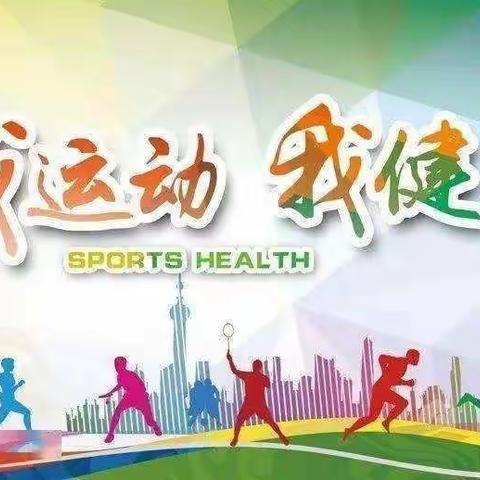 健康锻炼共抗疫——音六中停课不停学之体育健康与劳动