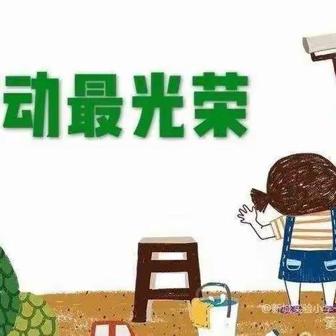 音六中【热爱劳动·健康成长】主题班会活动