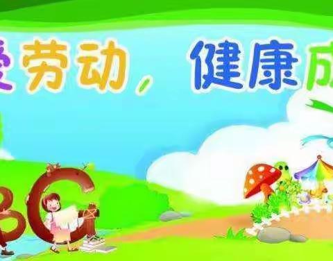 热爱劳动·健康成长——音六中劳动教育宣传月系列活动