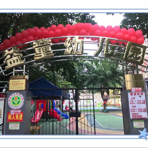 琼海市益童幼儿园“童心迎新年，快乐动起来”运动会（小班）