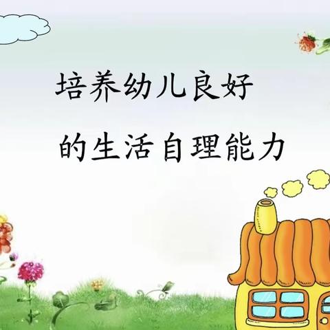 琼海市益童幼儿园中1班“我是生活小能手比赛”