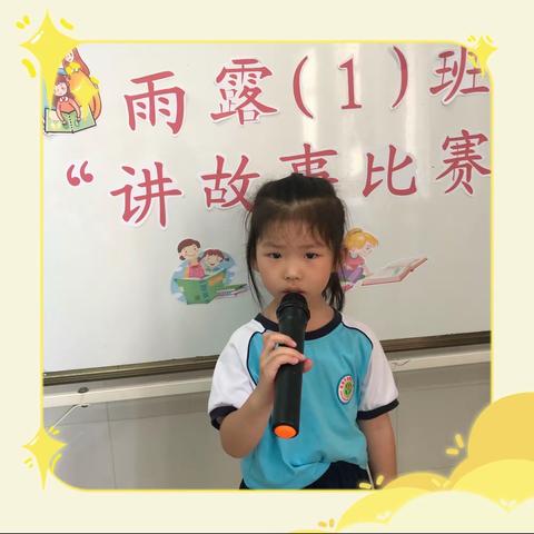 琼海市益童幼儿园雨露（1）班“幼儿讲故事比赛”