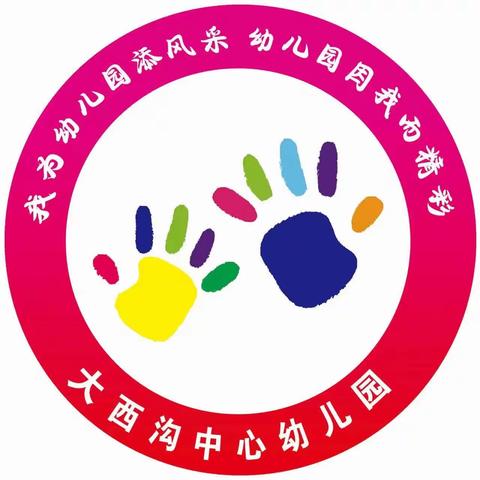 “家务小能手，快乐显身手”——大西沟中心幼儿园