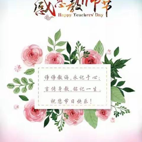 “感谢师恩   与爱同行”——大西沟乡中心幼儿园教师节主题活动系列报道