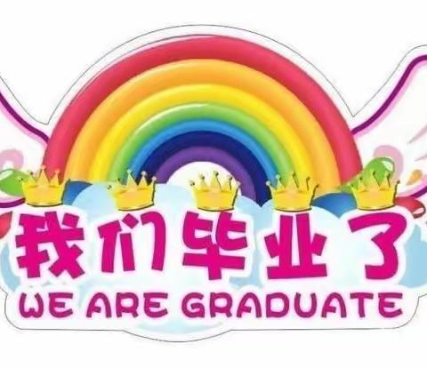 【学前教育宣传月】感恩遇见 拥抱未来——管前中心幼儿园大班毕业典礼活动