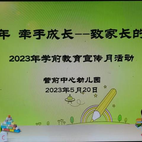 【学前教育宣传月】守护童年，牵手成长——管前中心幼儿园致家长的一封信