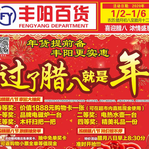 丰阳百货腊八节活动  免费送福啦！！！