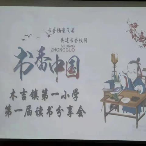 欲求教书好，先做读书人  ▎皮山县木吉镇教师读书分享会