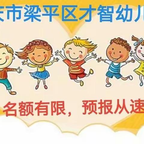 重庆市梁平区才智幼儿园——       致闪耀的2021•筑匠心的2022