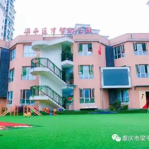 重庆市梁平区才智幼儿园开学倒计时给宝贝7个“收心计划”