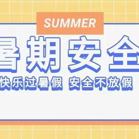 【董村镇中心学校】长葛市第十一初级中学九年级2022暑假安全教育