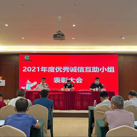 樟树市烟草专卖局（分公司）召开2021年度优秀诚信互助小组表彰大会暨客户培训会