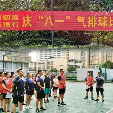 樟树烟草专卖局（分公司）联合江西银行樟树支行开展“快乐健康感党恩，全民健身庆八一” 气排球比赛