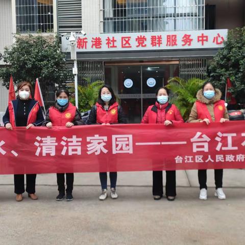 新港社区开展“护河爱水，清洁家园——台江在行动”活动