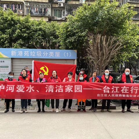 新港社区开展“护河爱水，清洁家园——台江在行动”志愿活动