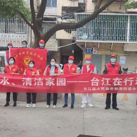 新港社区开展“清洁家园——新港街道在行动”活动